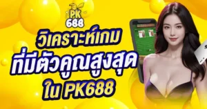 วิเคราะห์เกมคาสิโนที่มีตัวคูณสูงสุด เพิ่มโอกาสชนะรางวัลใหญ่