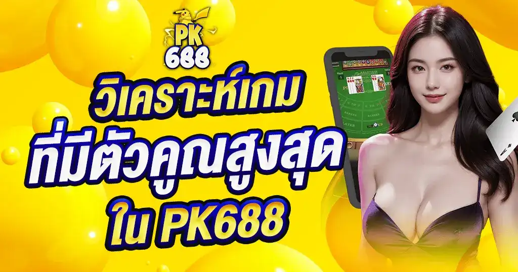 วิเคราะห์เกมคาสิโนที่มีตัวคูณสูงสุด เพิ่มโอกาสชนะรางวัลใหญ่