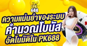 ระบบคำนวณโบนัสอัตโนมัติ แม่นยำ รวดเร็ว สำหรับสมาชิกสล็อตเว็บตรง