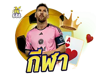 แทงบอลออนไลน์ เว็บพนันกีฬาที่ดีที่สุด ค่าน้ำดี จ่ายจริง