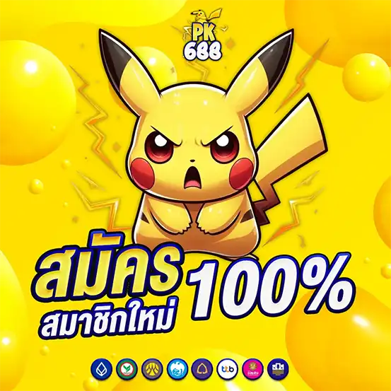 โปรโมชั่นสมัครสมาชิกใหม่รับโบนัสสล็อต 100% เครดิตฟรีถอนได้จริง