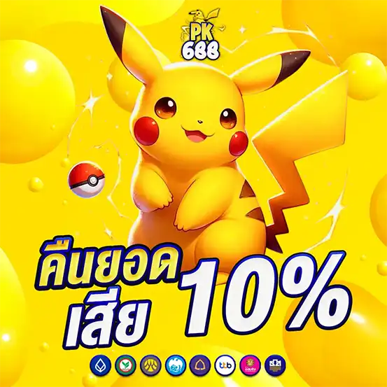 คาสิโนออนไลน์คืนยอดเสีย 10% ทุกวัน โปรโมชั่นคืนทุนให้ผู้เล่น