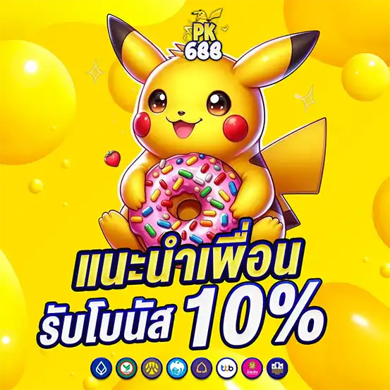 แนะนำเพื่อนเล่นสล็อตรับโบนัสฟรี 10% สร้างรายได้กับเว็บพนันออนไลน์