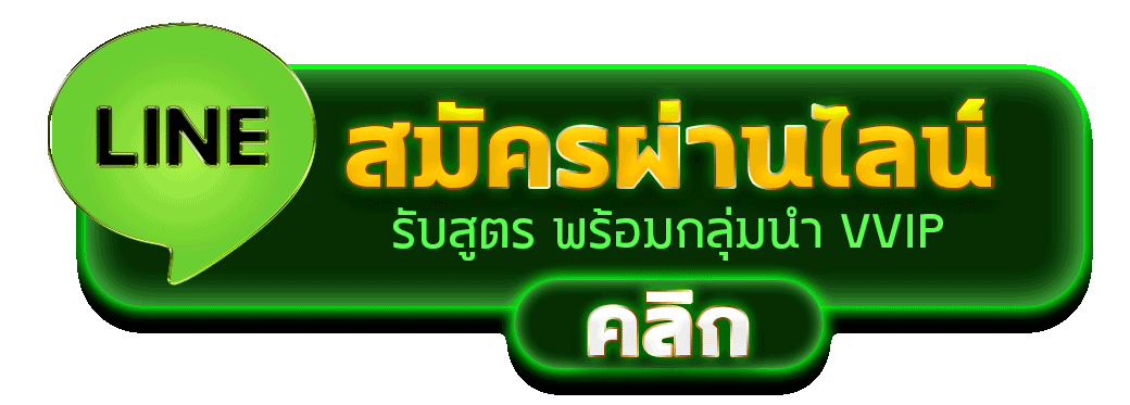 สมัครสล็อตผ่านไลน์ รับสูตรสล็อตฟรีและกลุ่มนำเล่น VVIP